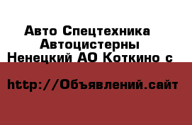 Авто Спецтехника - Автоцистерны. Ненецкий АО,Коткино с.